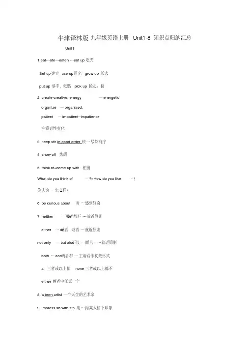 牛津译林版九年级英语上册Unit1-8知识点归纳汇总