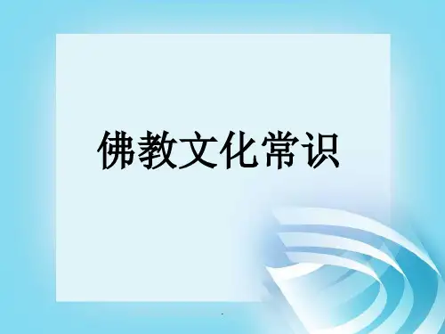 佛教基础知识