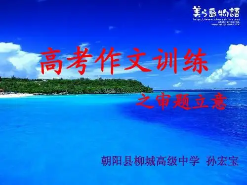 高考作文审题与立意1