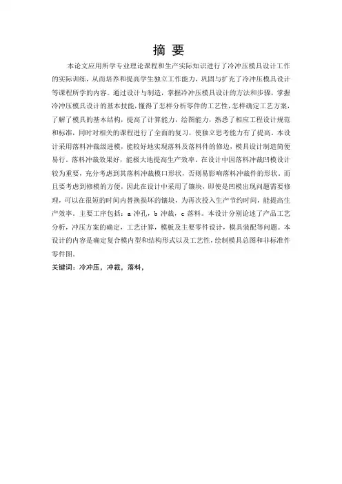 啤酒瓶开瓶器冲裁落料模模具毕业设计
