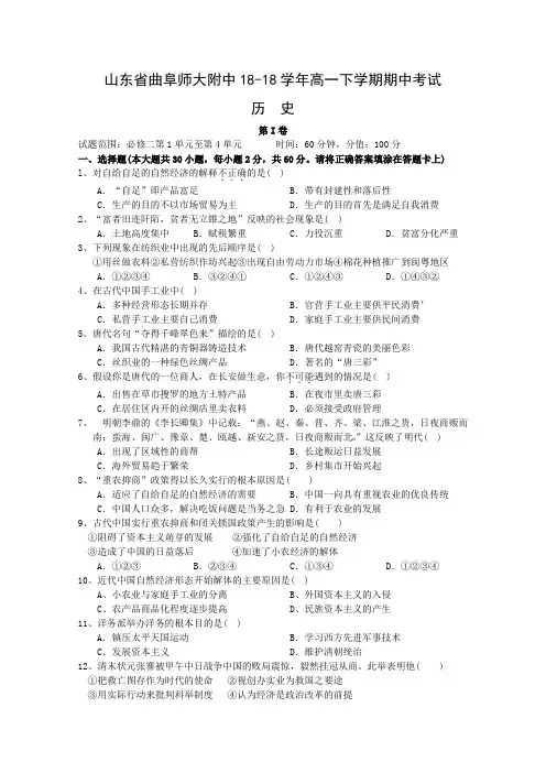 最新-山东省曲阜师大附中2018学年高一下学期期中(历史) 精品