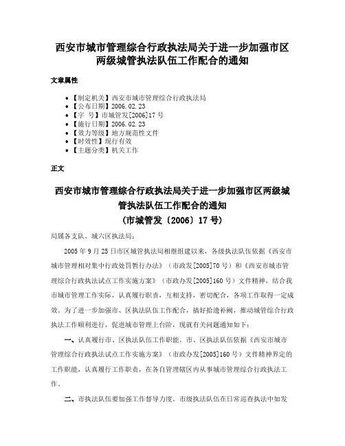 西安市城市管理综合行政执法局关于进一步加强市区两级城管执法队伍工作配合的通知