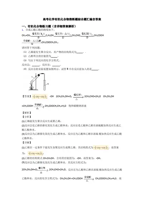高考化学有机化合物推断题综合题汇编含答案