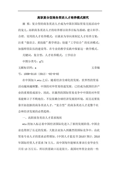 高职复合型商务英语人才培养模式论文