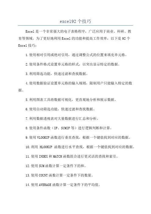 excel92个技巧