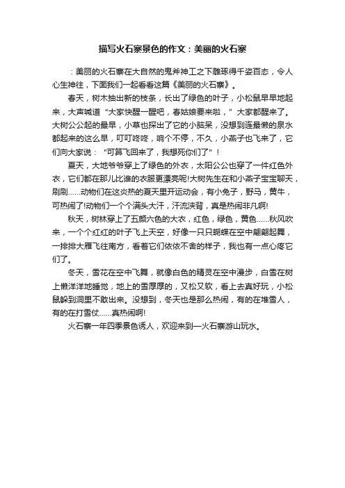 描写火石寨景色的作文：美丽的火石寨