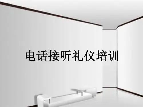 物业前台人员电话接听礼仪培训