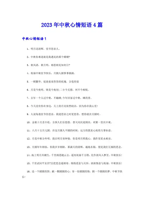 2023年中秋心情短语4篇