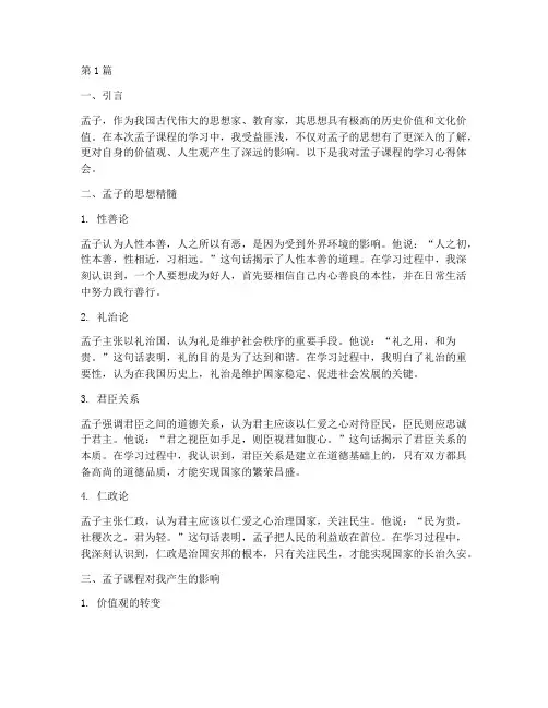 孟子课程心得体会(2篇)