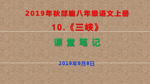 2019年秋部编八年级语文上册10.《三峡》课 堂 笔 记 (共48张PPT)