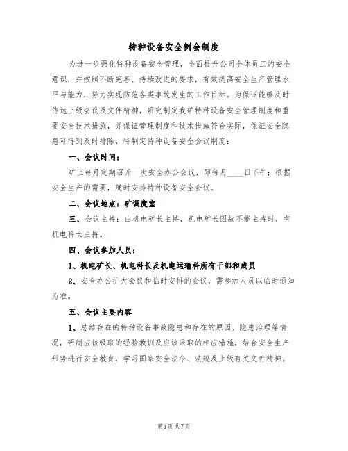 特种设备安全例会制度(5篇)