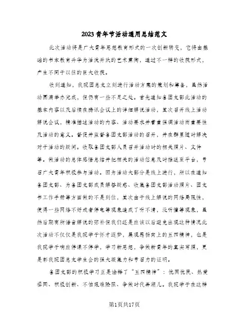 2023青年节活动通用总结范文(8篇)