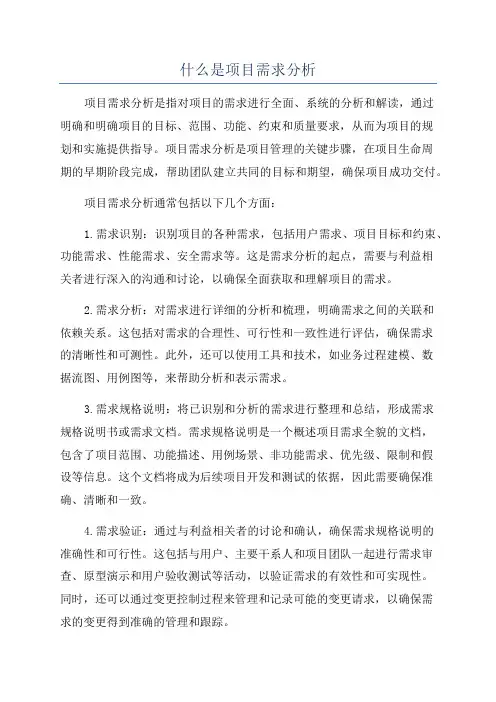 什么是项目需求分析