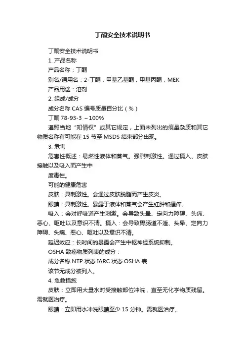丁酮安全技术说明书