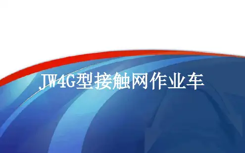 JW 4G接触网作业车