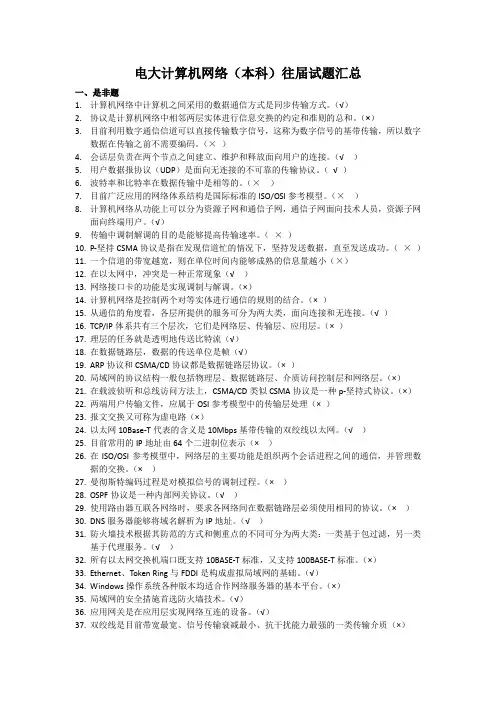 电大计算机网络(本科)往届试题及答案