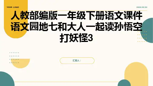 人教部编版一年级下册语文课件语文园地七和大人一起读孙悟空打妖怪3