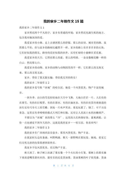 我的家乡二年级作文15篇