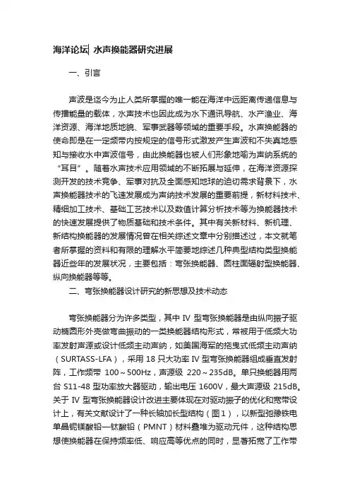 海洋论坛▏水声换能器研究进展