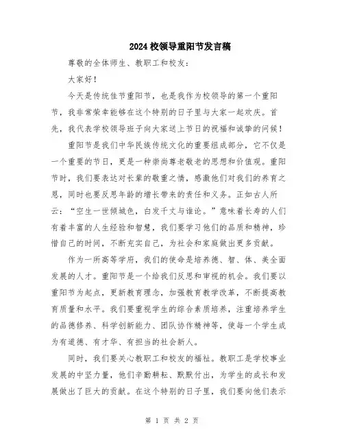 2024校领导重阳节发言稿