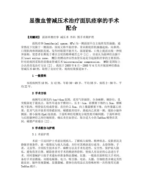 显微血管减压术治疗面肌痉挛的手术配合