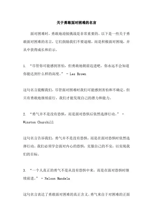 关于勇敢面对困难的名言