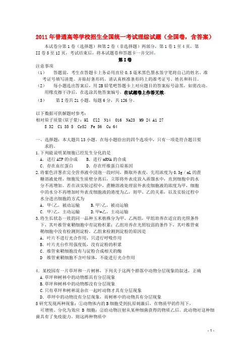 普通高等学校招生全国统一考试理综试题(全国卷,含答案)(1)