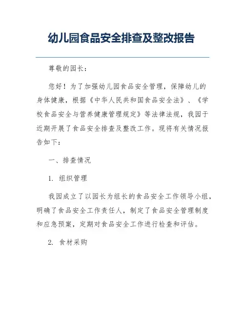 幼儿园食品安全排查及整改报告