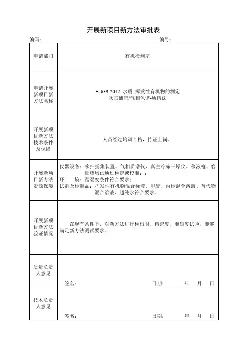 HJ639-2012 水质 挥发性有机物的测定方法认证报告