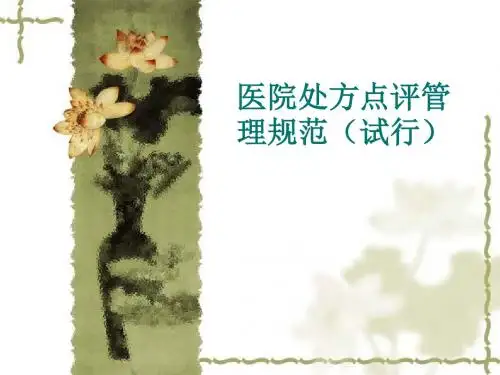医院处方点评管理 PPT课件