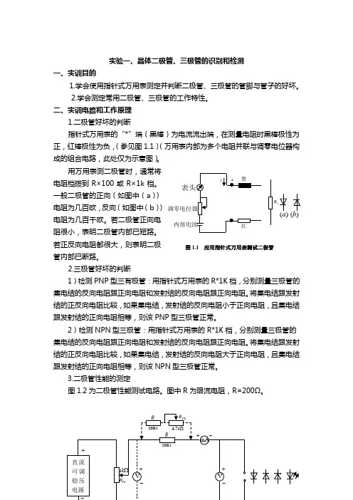 试验晶体二极管三极管的识别和检测