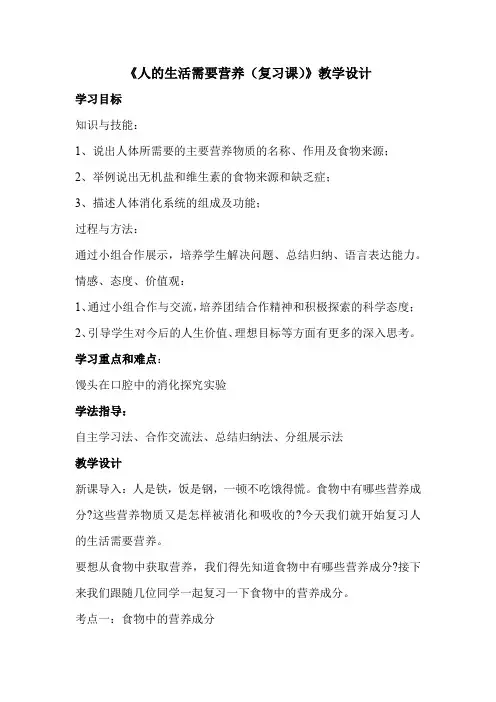 初中生物_人的生活需要营养教学设计学情分析教材分析课后反思