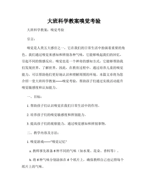 大班科学教案嗅觉考验