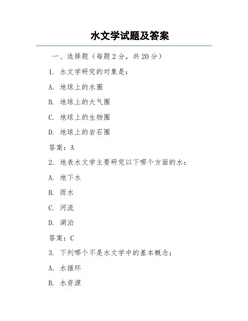 水文学试题及答案