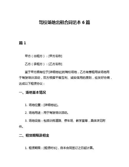 驾校场地出租合同范本6篇
