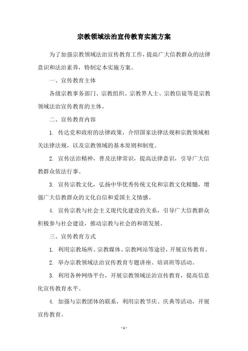 宗教领域法治宣传教育实施方案