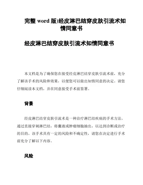 完整word版)经皮淋巴结穿皮肤引流术知情同意书
