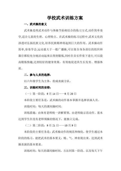 学校武术操训练方案