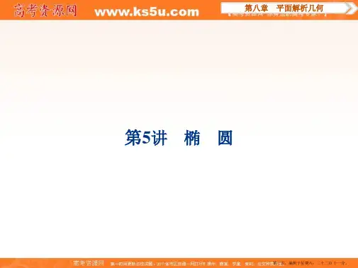 2017高考理科数学(新课标)一轮复习课件：第8章 平面解析几何 第5讲