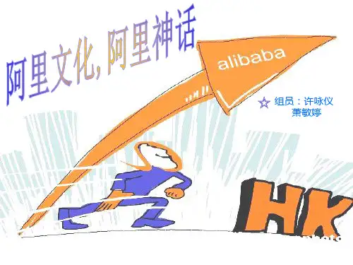 阿里巴巴企业文化PPT