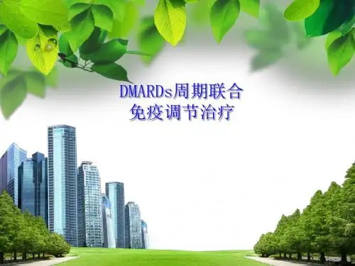 DMRDs周期联合免疫调节治疗课件