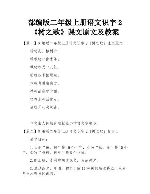 部编版二年级上册语文识字2《树之歌》课文原文及教案