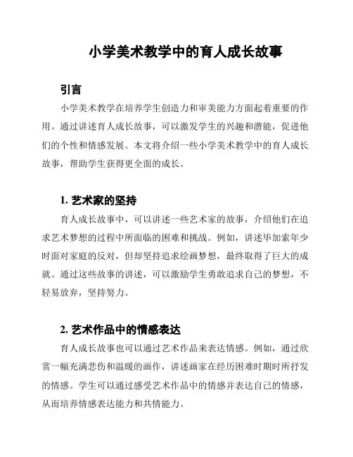 小学美术教学中的育人成长故事