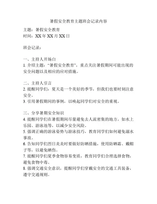 暑假安全教育主题班会记录内容