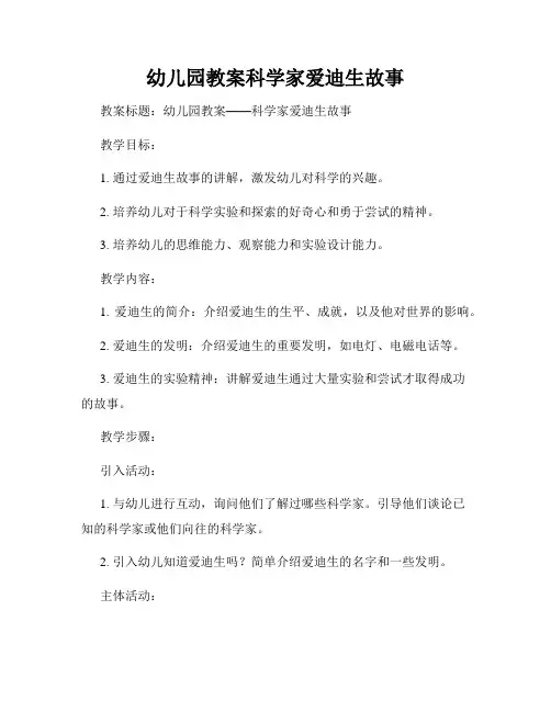 幼儿园教案科学家爱迪生故事