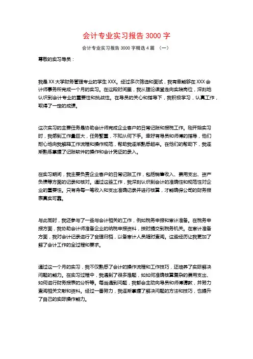会计专业实习报告3000字4篇