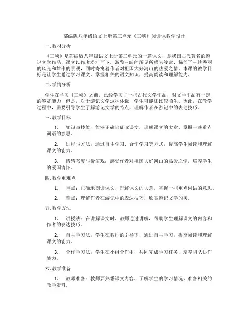 部编版八年级语文上册第三单元《三峡》阅读课教学设计