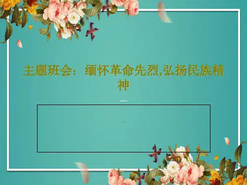 主题班会：缅怀革命先烈,弘扬民族精神共35页PPT