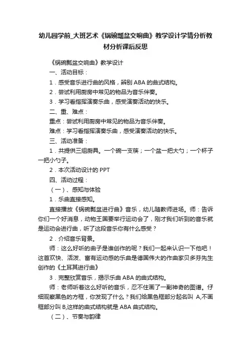 幼儿园学前_大班艺术《锅碗瓢盆交响曲》教学设计学情分析教材分析课后反思