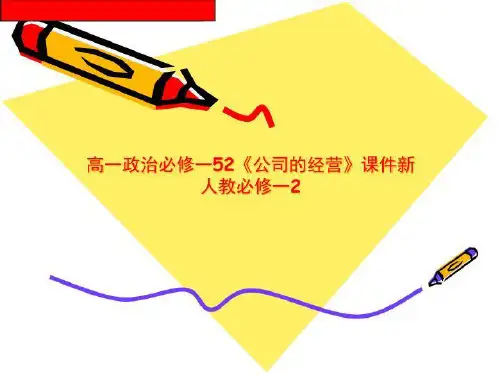 高一政治必修一52《公司的经营》课件新人教必修一2